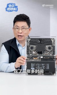 余承东揭秘鸿蒙折叠电脑内部结构：国产程度更高