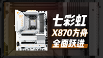 七彩虹CVN X870 ARK FROZEN V14方舟主板评测：定位高端，稳定发力