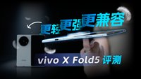 vivo X Fold5深度评测