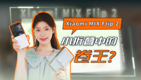 Xiaomi MIX Flip 2评测