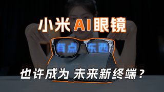 充满未来感的产品——小米AI眼镜测评