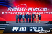 連打40萬頁創世界紀錄，奔圖“扛打”護航2025達沃斯論壇