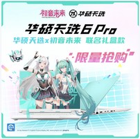 华硕天选 6 Pro 酷睿初音未来版开售 8699元到手还赠联名礼盒