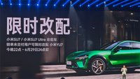 听劝！小米YU7开启限时改配，需重新排队
