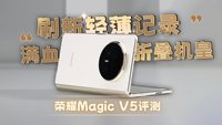 “西裝暴徒”榮耀MagicV5來了