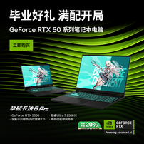 毕业季好选择：搭载RTX™ 50系显卡 华硕天选6 Pro酷睿版国补后到手价仅7K+