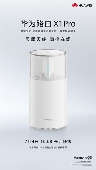 华为X1 Pro路由器预售价格899元