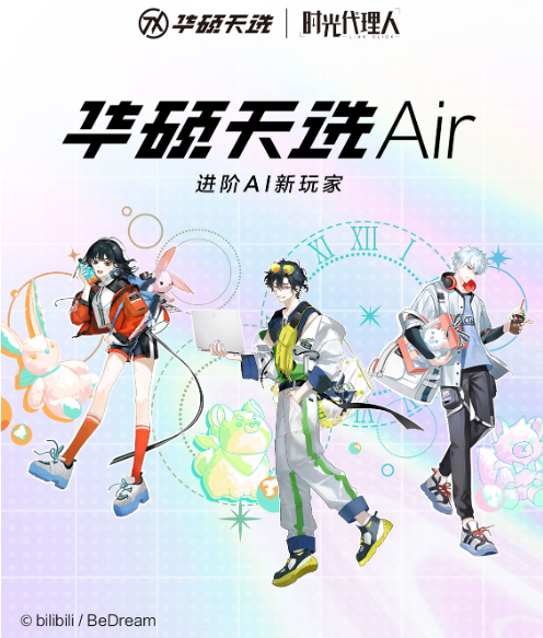 华硕天选Air《时光代理人》联名礼盒款首发预约 国补＋返现到手8499元性价比拉满