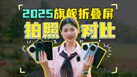 新款旗舰折叠屏拍照对比