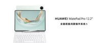 全面釋放生產(chǎn)與創(chuàng)作潛力，全新HUAWEI MatePad Pro 12.2 英寸平板電腦正式發(fā)布