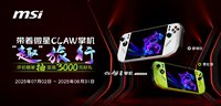 微星CLAW 8掌机锐龙版Z2E首发热销