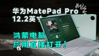 华为MatePad Pro 12.2英寸