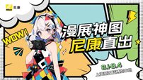 漫展神圖，尼康直出——ChinaJoy 尼康展臺開啟次元影像狂歡
