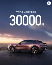 小米汽車7月交付突破3萬臺