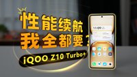 iQOO Z10 Turbo+这波赢麻了