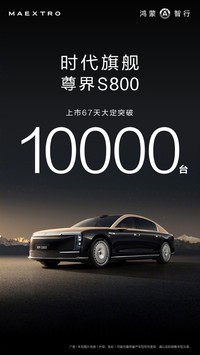 尊界S800上市67天大定破10000臺