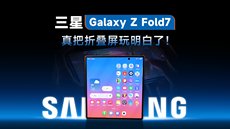 三星Galaxy Z Fold7评测