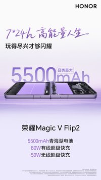 荣耀Magic V Flip2重塑小折叠续航标杆