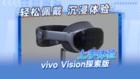 vivo Vision探索版上手