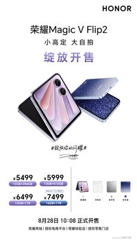 荣耀Magic V Flip2正式开售，5499元起