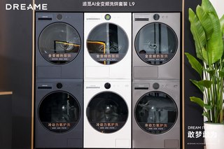 全球首款仿生机械臂洗衣机！追觅AI洗烘套装L9重磅发布