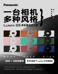 松下S9焕新计划 灵感不打烊