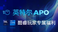 官方帮你极限“压榨”性能！酷睿处理器+APO技术=轻松尝鲜游戏大作