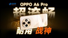 超流畅耐用战神 OPPO A6 Pro评测