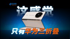 华为Mate XTs非凡大师评测