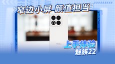 魅族22上手体验：小屏白色极窄边