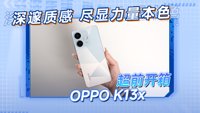 「钻白来袭」OPPO K13x 超前开箱
