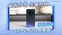 OPPO K13s 外觀&手感全方位展示！