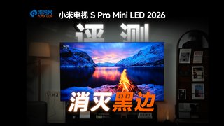 极致窄边框 小米电视 S Pro Mini LED 2026评测