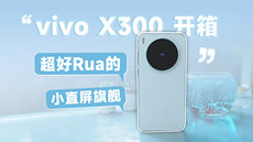 vivo X300开箱：手感超好Rua！