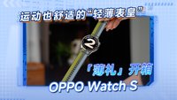 OPPO Watch S x蕉内礼盒开箱