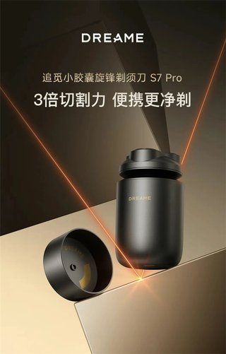 追觅也开杂货铺了？发布小胶囊S7 Pro剃须刀，售价699元