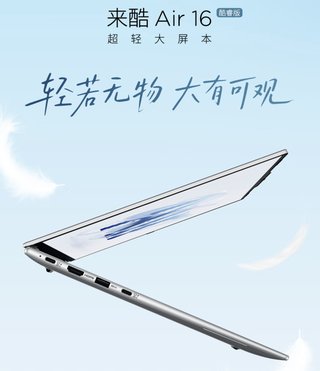 ​联想推出来酷Air16酷睿版笔记本，16英寸仅1kg售4999元