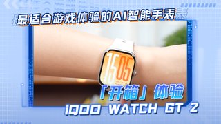 【最适合游戏体验的AI智能手表】iQOO WATCH GT 2 上手开箱！