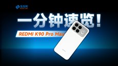 一分钟看懂K90 Pro Max：4K价位闭眼冲