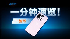 一分钟速览 一加15，性能Ultra超旗舰