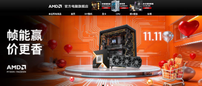整机&套装价更香！AMD天猫官方电脑旗舰店双十一促销开启中