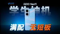 iQOO Neo11可以封神了！学生闭眼买？