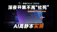 拯救者Y7000P 2025 AI高静游戏本实测
