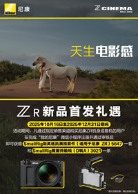 尼康ZR首发礼遇活动延期至12月31日