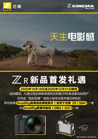 尼康ZR新品首发礼遇活动延期至2025年12月31日