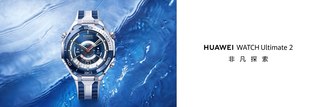 首发海陆空三栖通信能力！华为WATCH Ultimate 2非凡探索6499元起