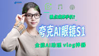 夸克AI眼镜S1全面评测体验