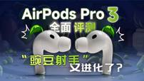 苹果AirPods Pro 3全面评测！“豌豆射手”超绝升级？