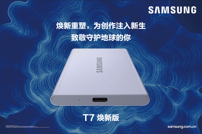 三星推出新款移动固态硬盘T7焕新版