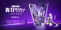 首七彩虹发布青羽98 Ultra磁轴键盘